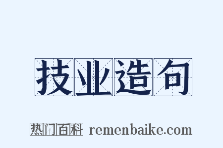 技业造句是什么意思的图片